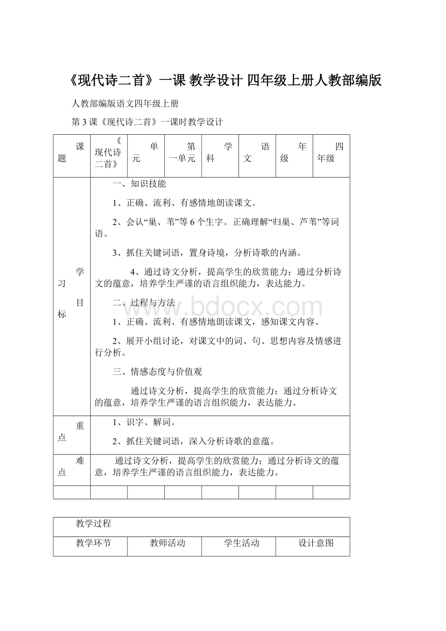 《现代诗二首》一课 教学设计 四年级上册人教部编版Word格式.docx_第1页