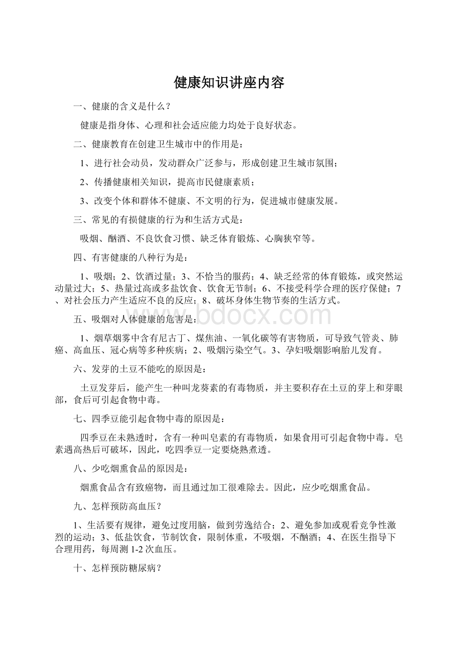 健康知识讲座内容.docx