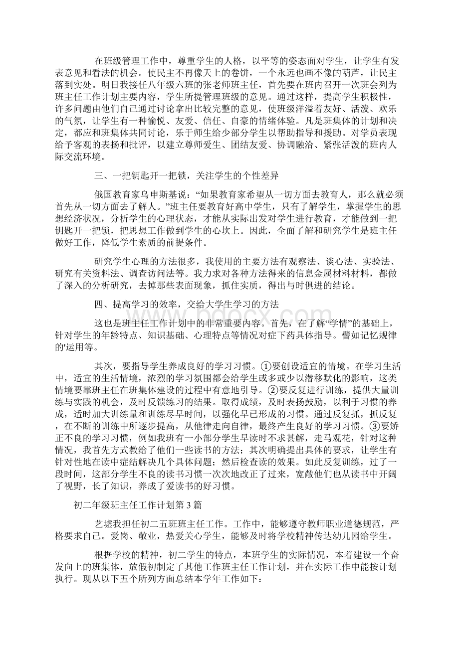 初二年级班主任工作计划4篇文档格式.docx_第3页