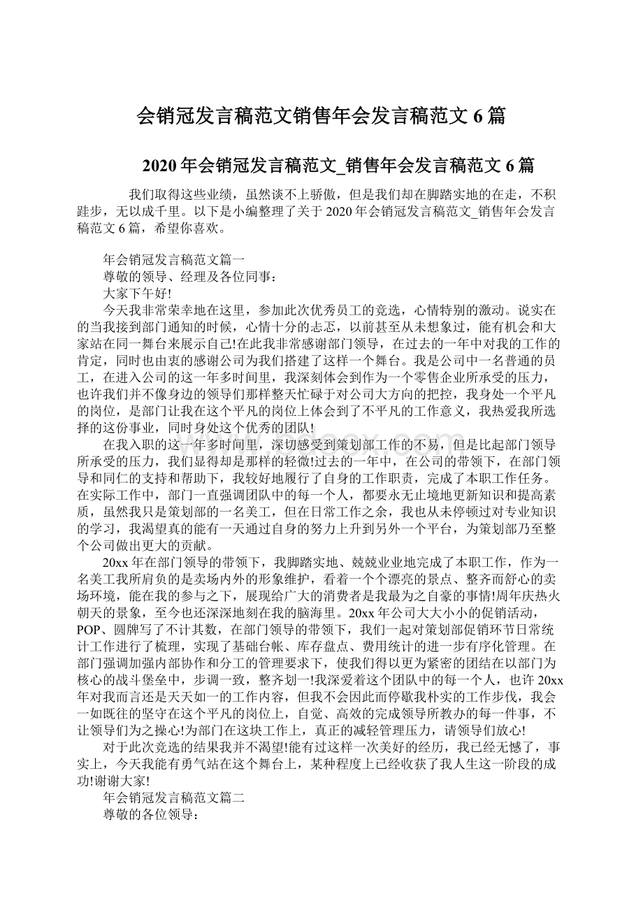 会销冠发言稿范文销售年会发言稿范文6篇Word格式文档下载.docx_第1页