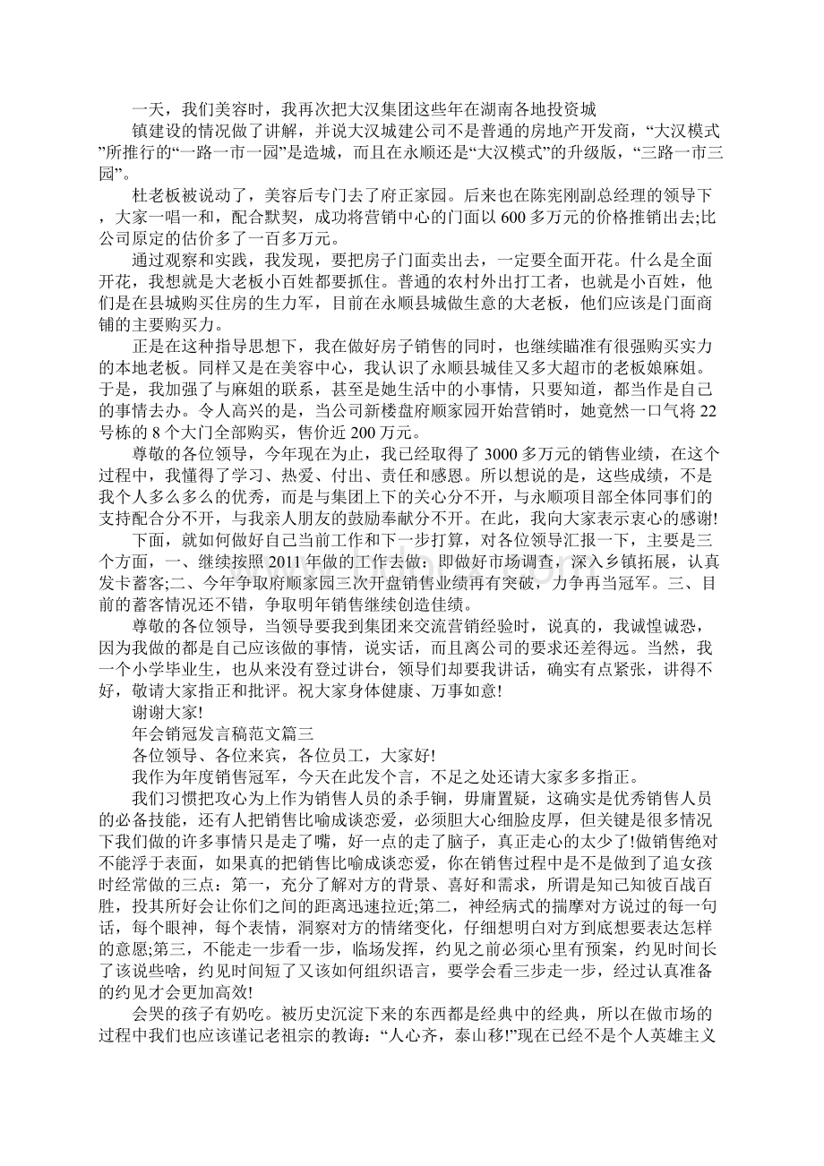 会销冠发言稿范文销售年会发言稿范文6篇Word格式文档下载.docx_第3页