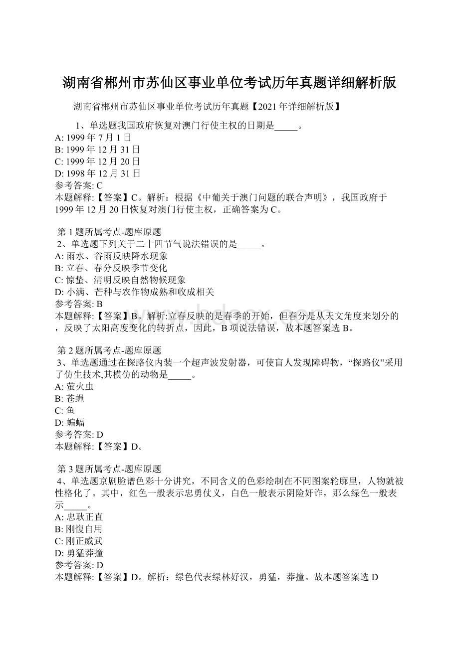 湖南省郴州市苏仙区事业单位考试历年真题详细解析版.docx