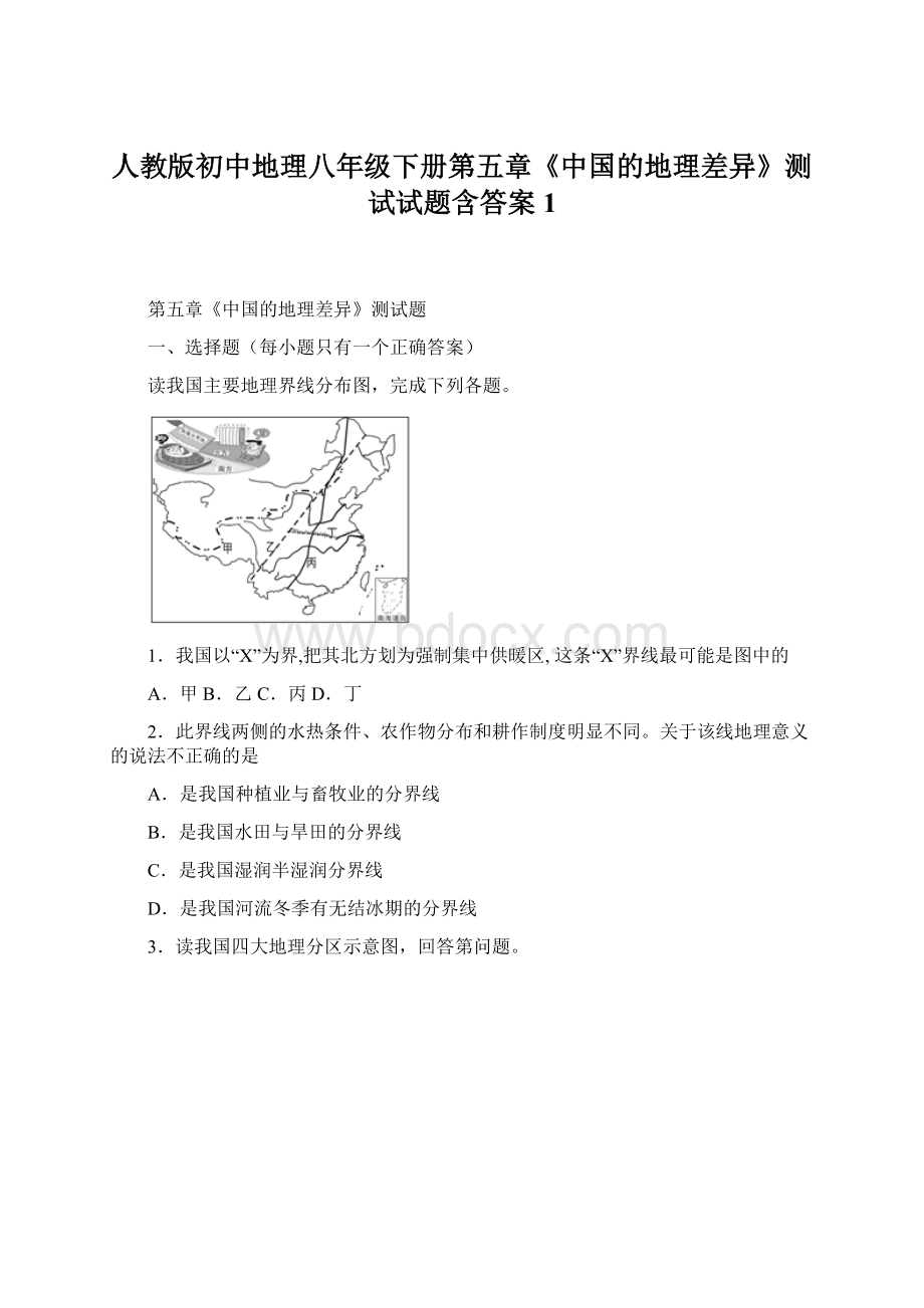 人教版初中地理八年级下册第五章《中国的地理差异》测试试题含答案1Word文件下载.docx