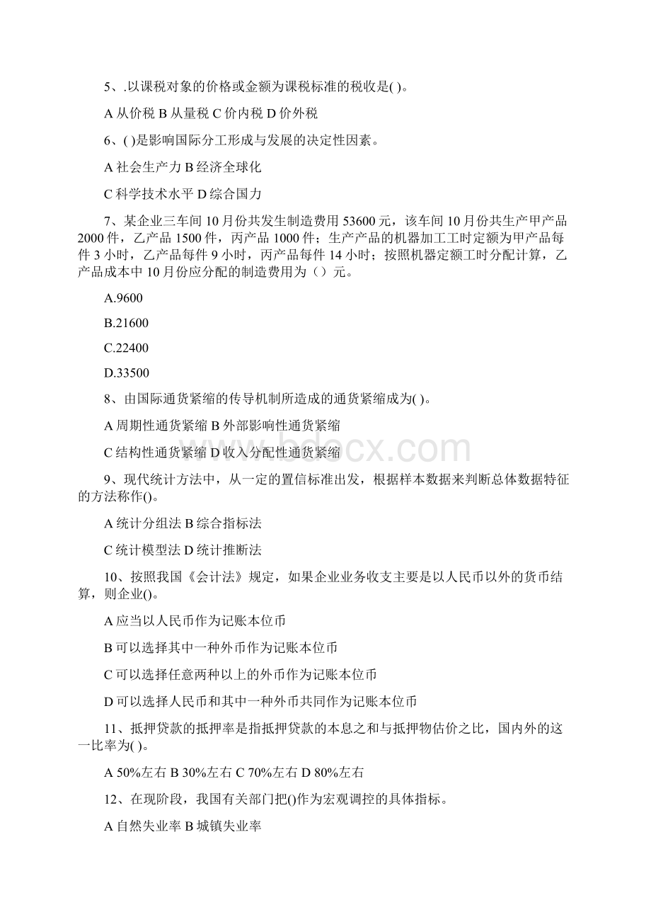 价格鉴证师执业资格考试《经济学和价格学基础理论》全真模拟试题及答案Word格式文档下载.docx_第2页