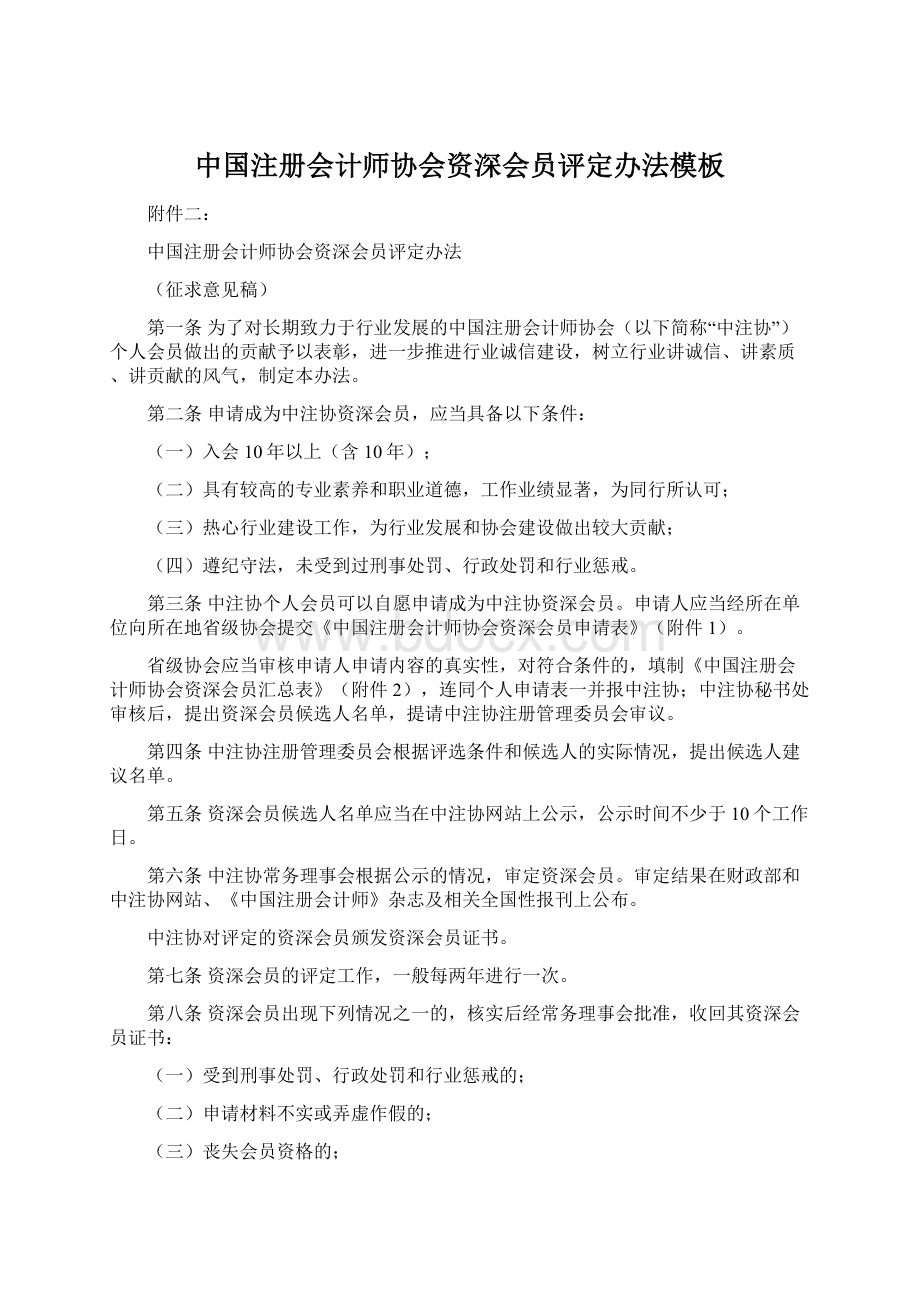 中国注册会计师协会资深会员评定办法模板.docx