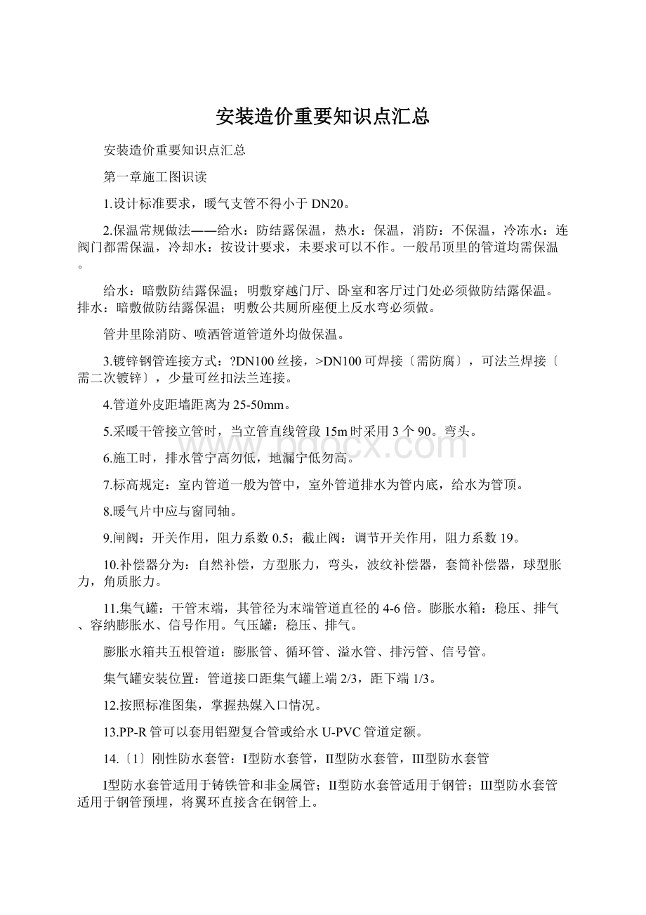 安装造价重要知识点汇总.docx