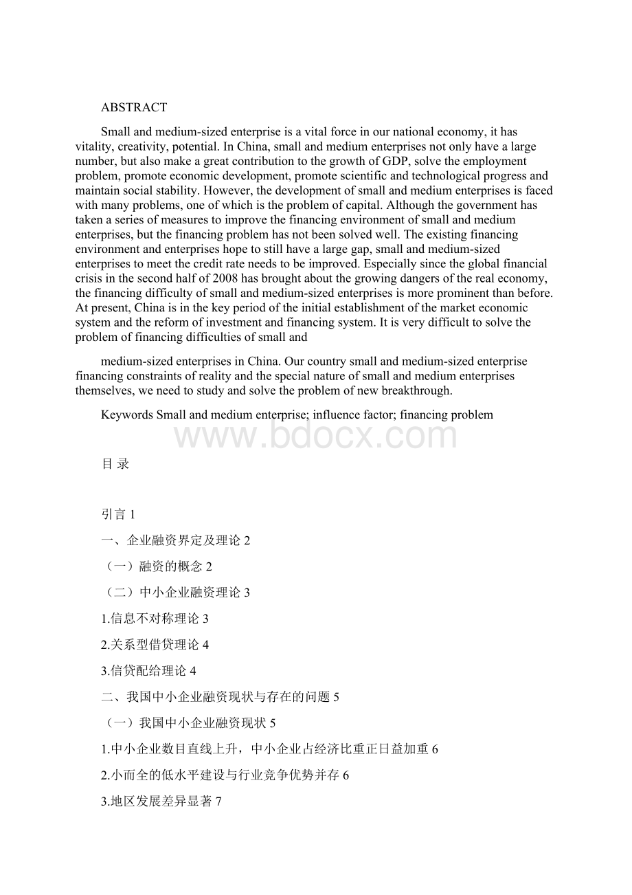 浅析我国中小企业融资难的问题文档格式.docx_第2页