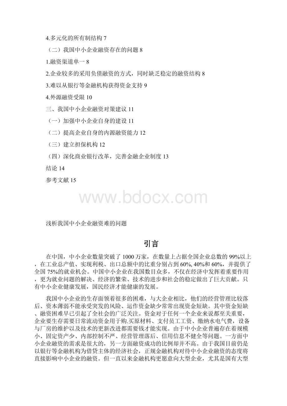 浅析我国中小企业融资难的问题文档格式.docx_第3页