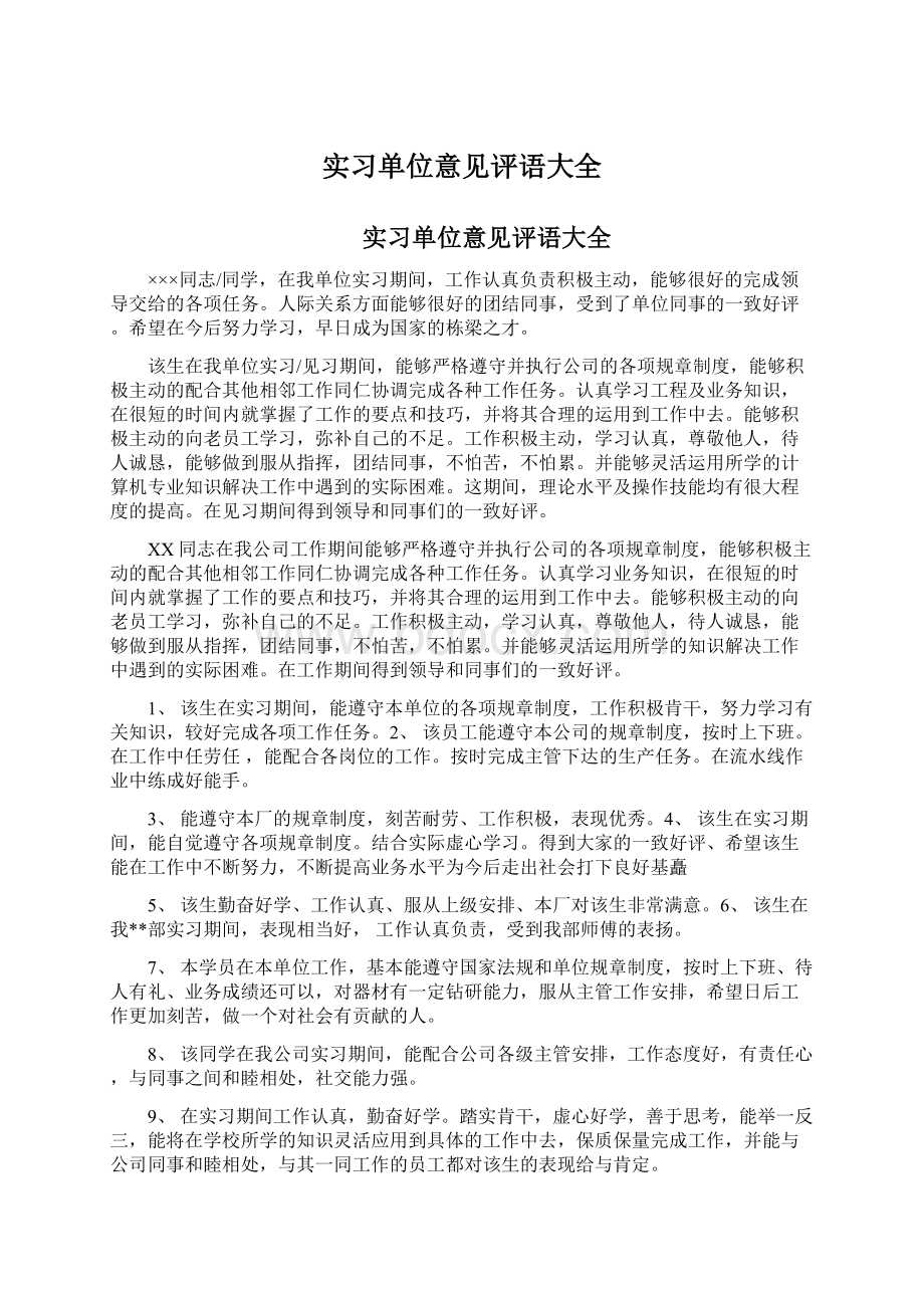 实习单位意见评语大全.docx