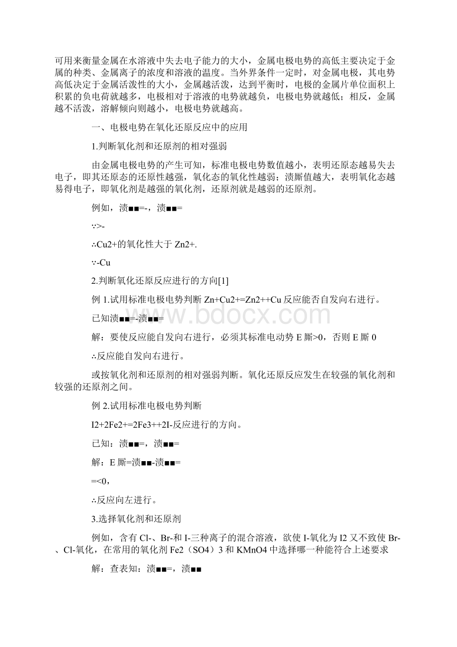 电极电势在无机化学中的应用共2篇.docx_第2页