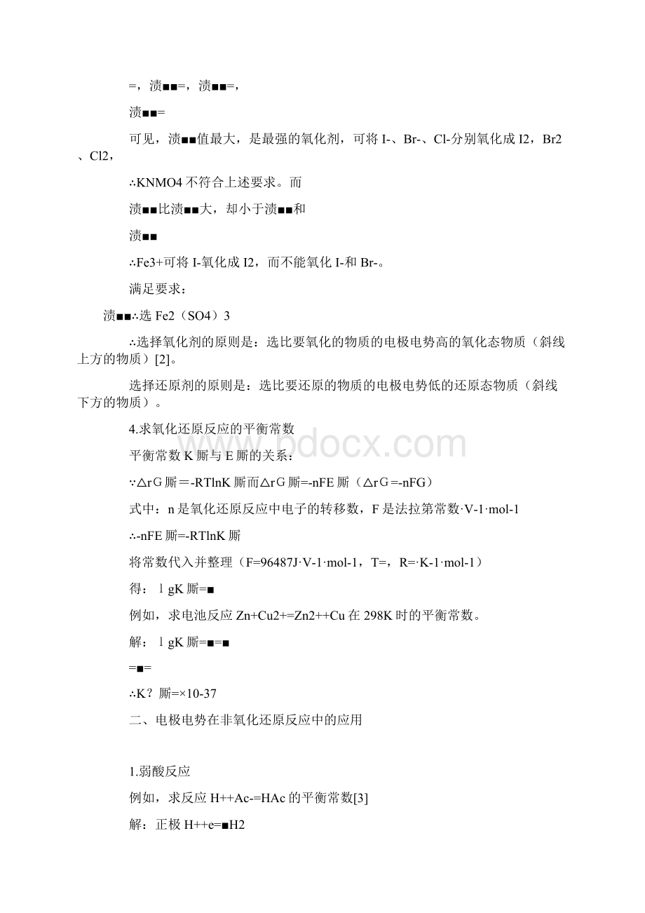 电极电势在无机化学中的应用共2篇.docx_第3页