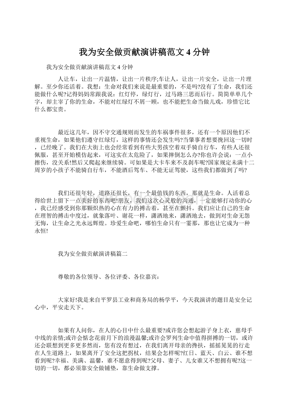 我为安全做贡献演讲稿范文4分钟.docx