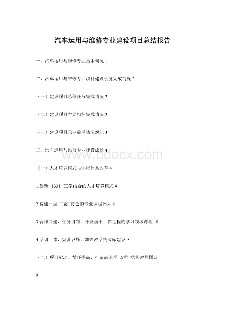 汽车运用与维修专业建设项目总结报告Word格式.docx