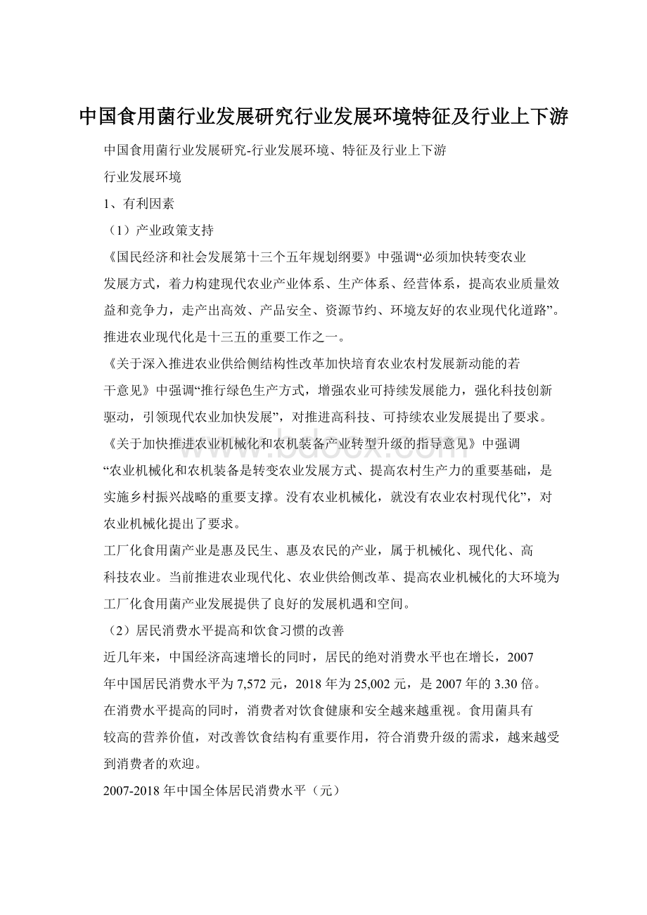 中国食用菌行业发展研究行业发展环境特征及行业上下游.docx_第1页