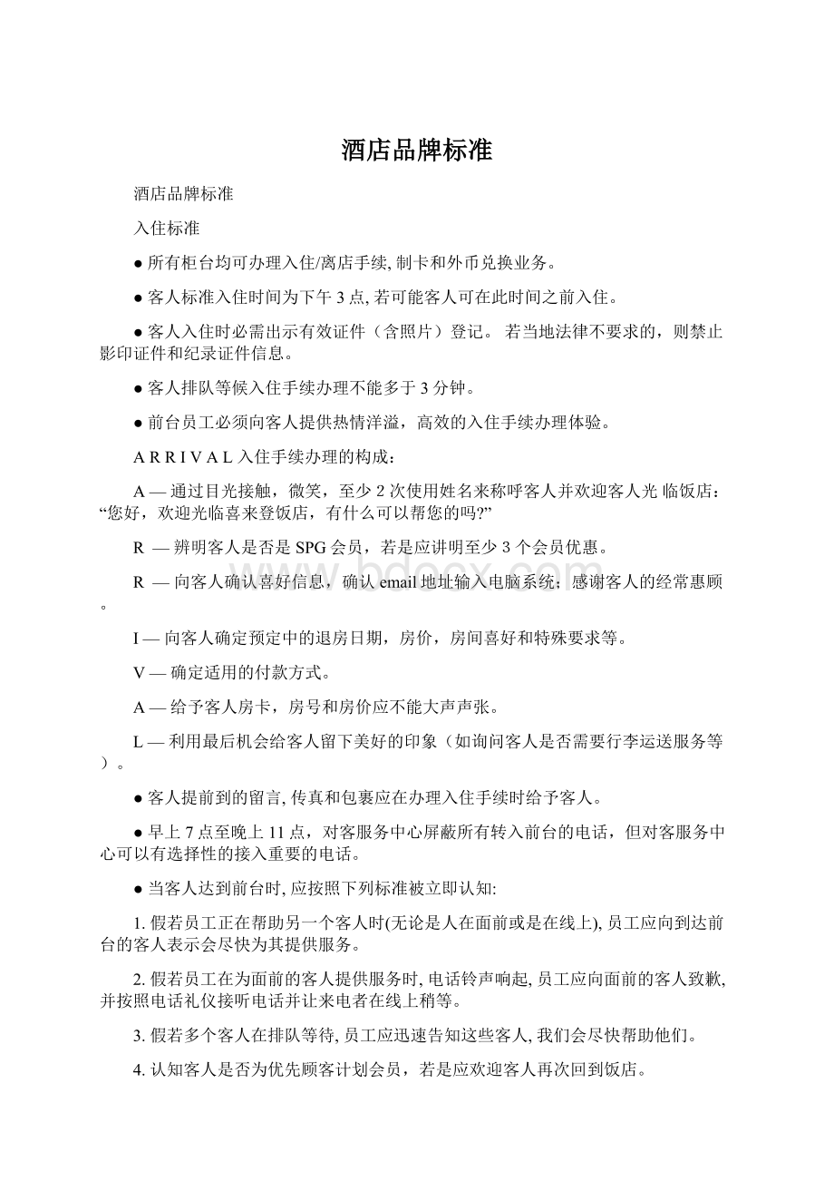 酒店品牌标准Word格式文档下载.docx_第1页