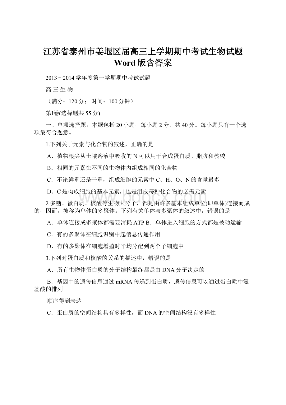 江苏省泰州市姜堰区届高三上学期期中考试生物试题 Word版含答案.docx