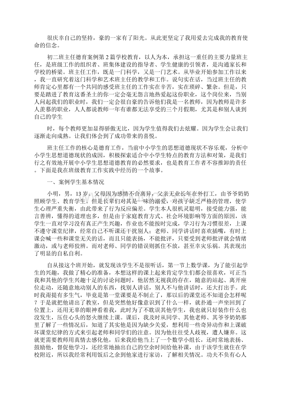 初二班主任德育案例4篇Word文档格式.docx_第2页