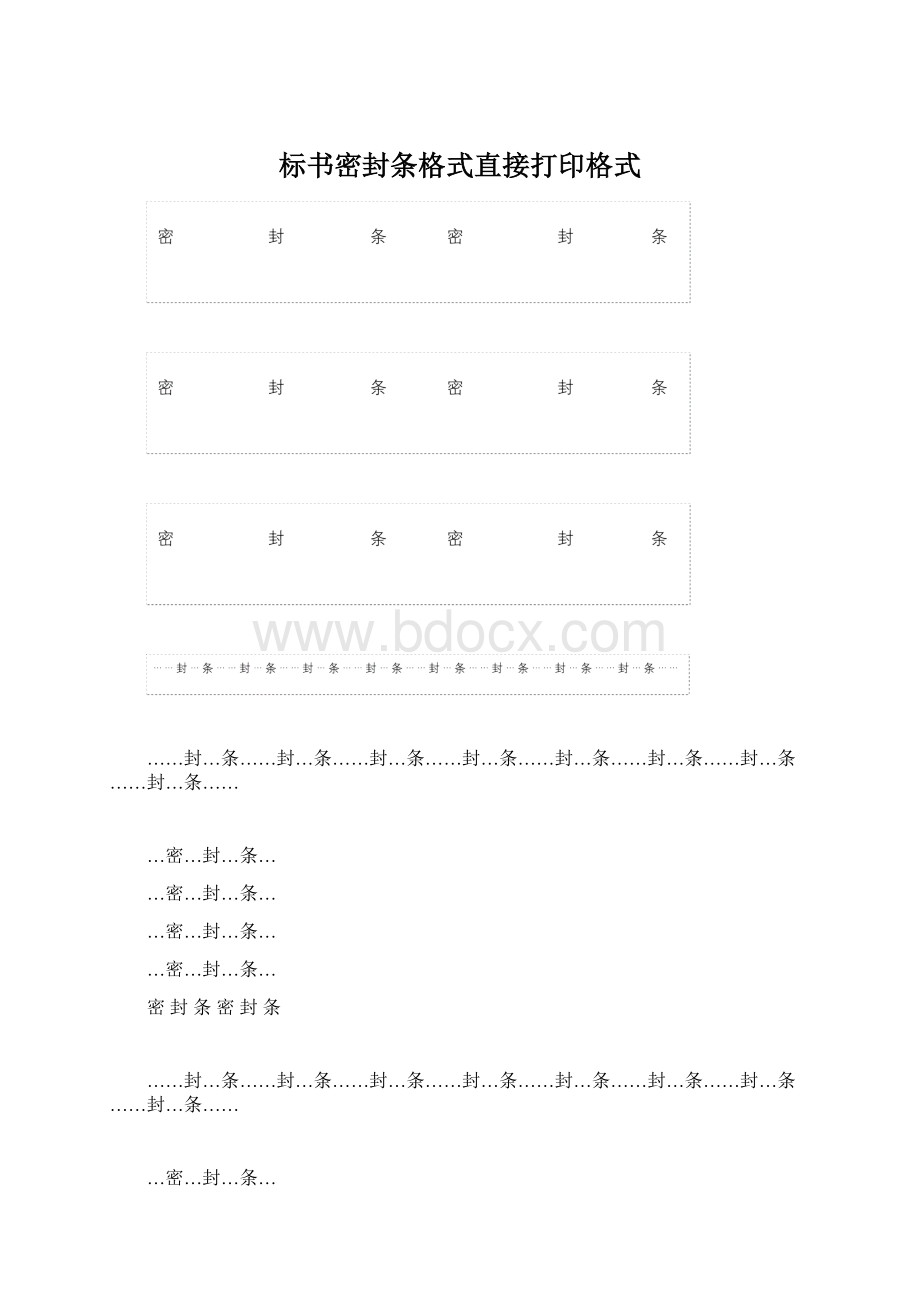 标书密封条格式直接打印格式.docx_第1页