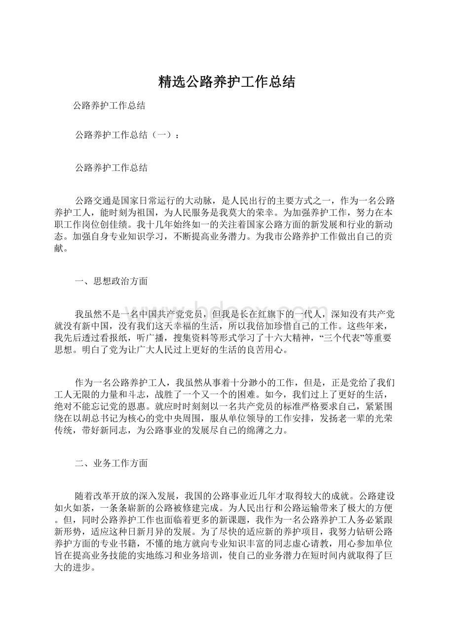 精选公路养护工作总结Word文档下载推荐.docx_第1页