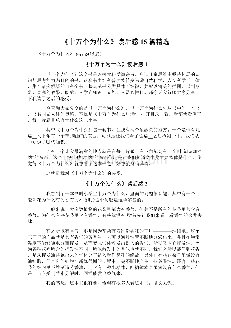 《十万个为什么》读后感15篇精选.docx