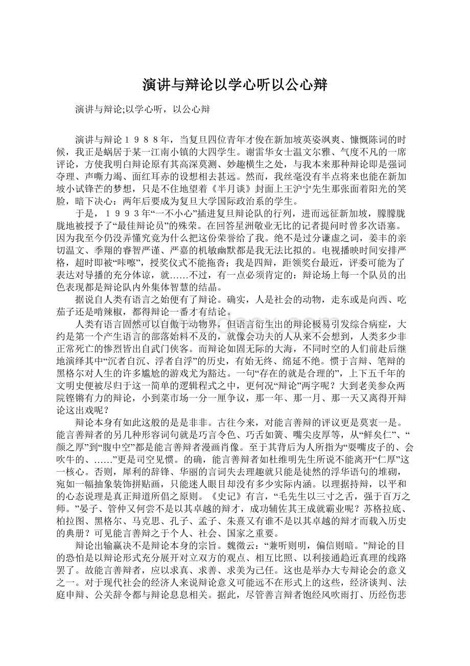 演讲与辩论以学心听以公心辩.docx_第1页