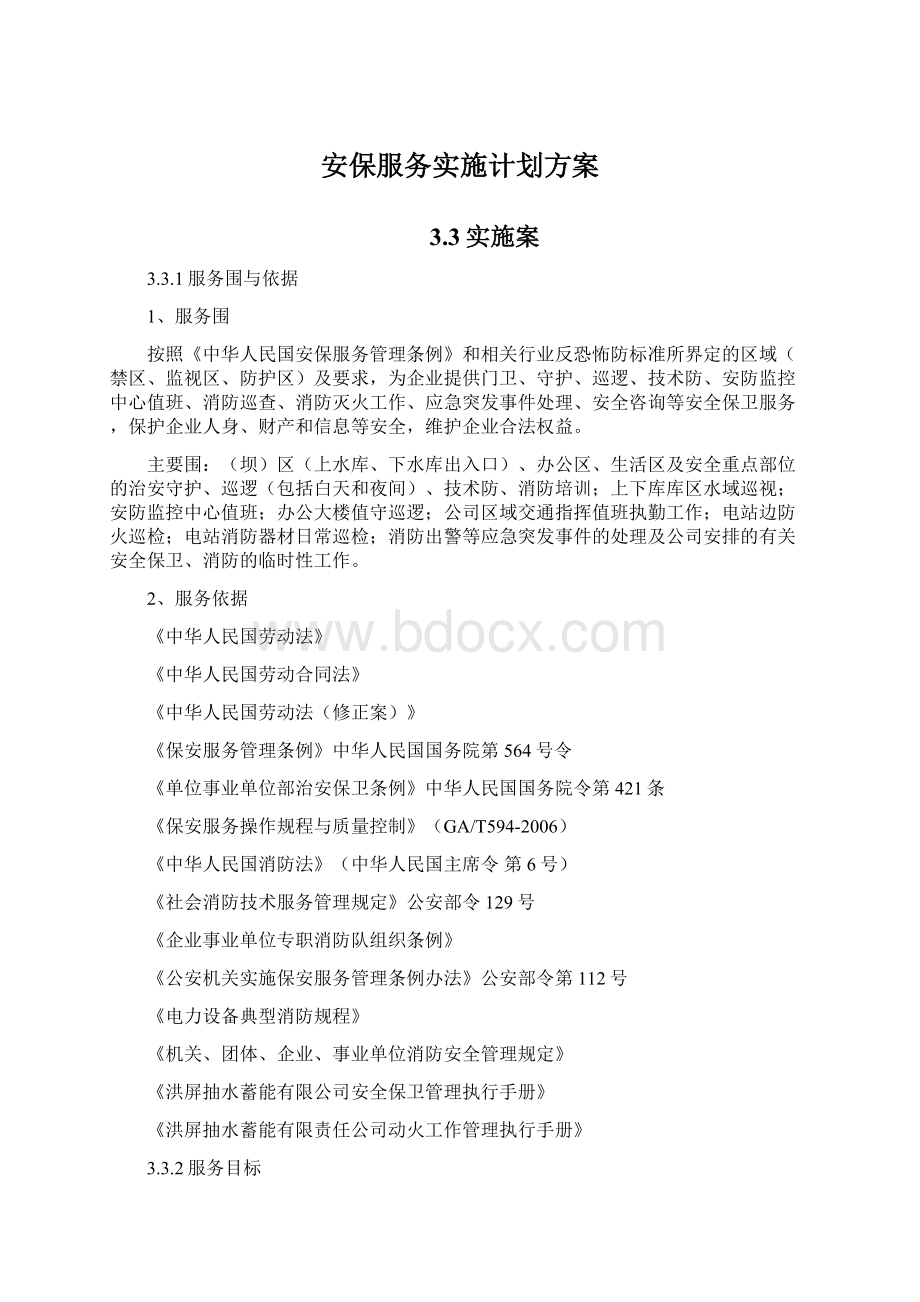 安保服务实施计划方案.docx