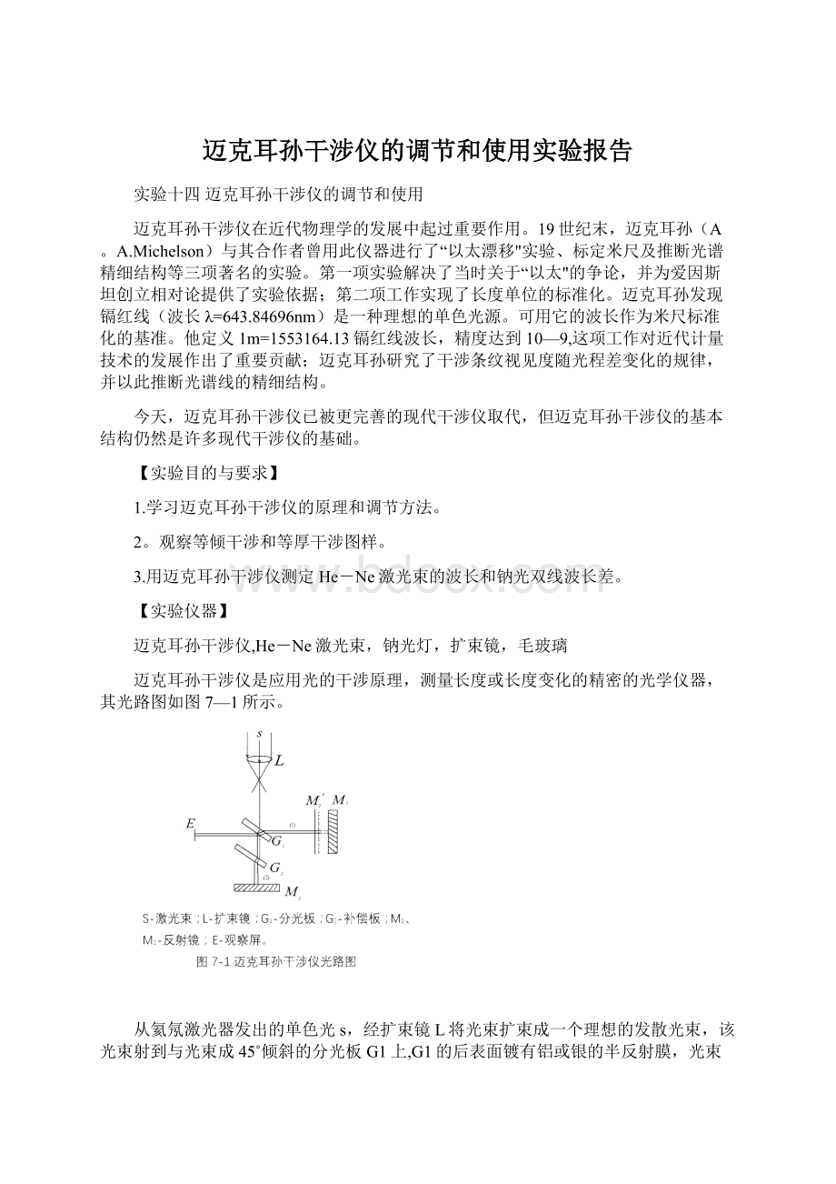 迈克耳孙干涉仪的调节和使用实验报告Word文档下载推荐.docx