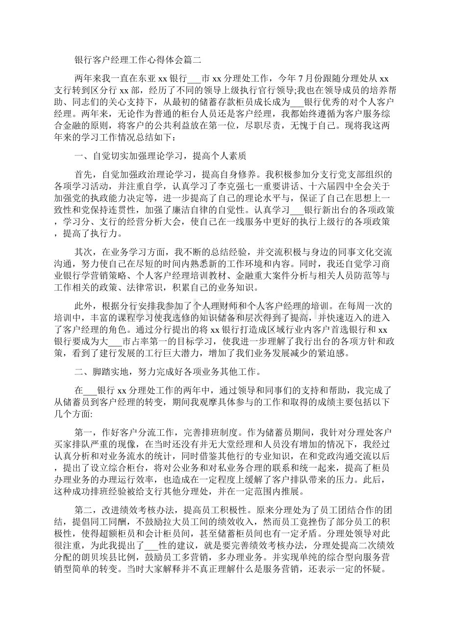 银行客户经理工作心得体会Word文件下载.docx_第2页