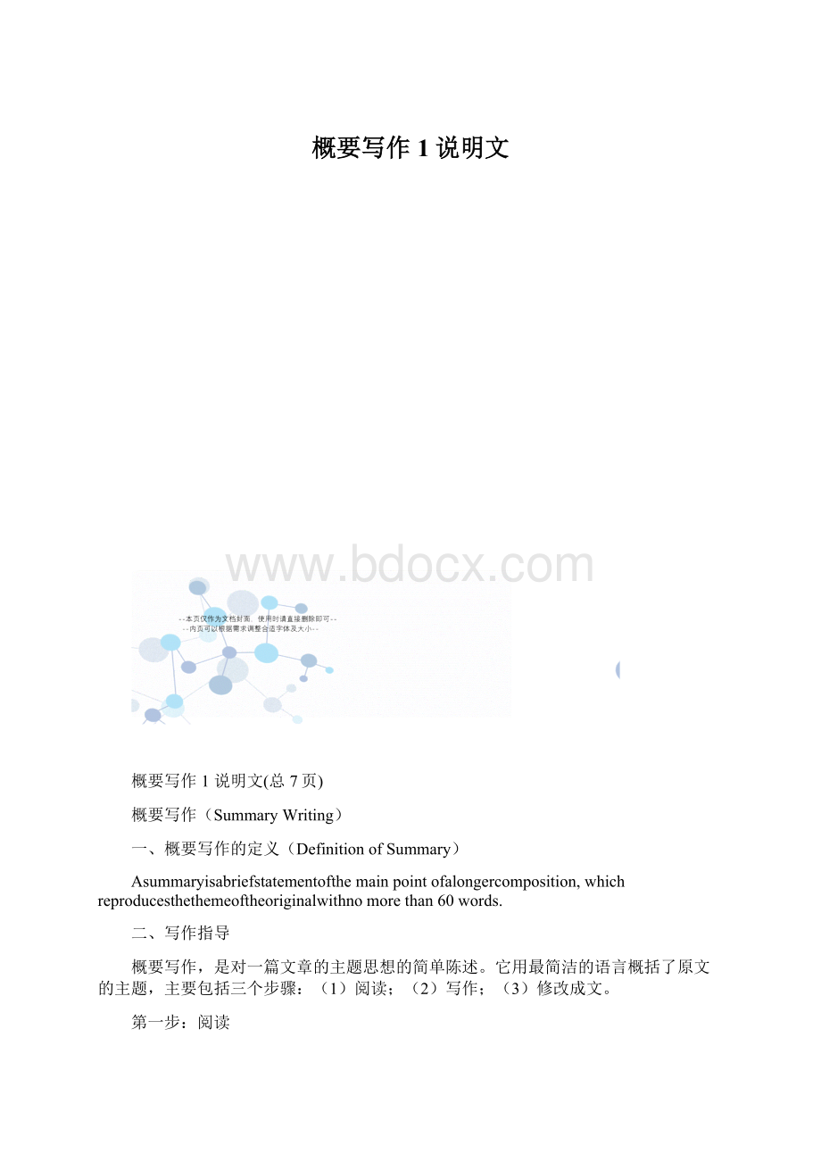 概要写作1说明文.docx_第1页