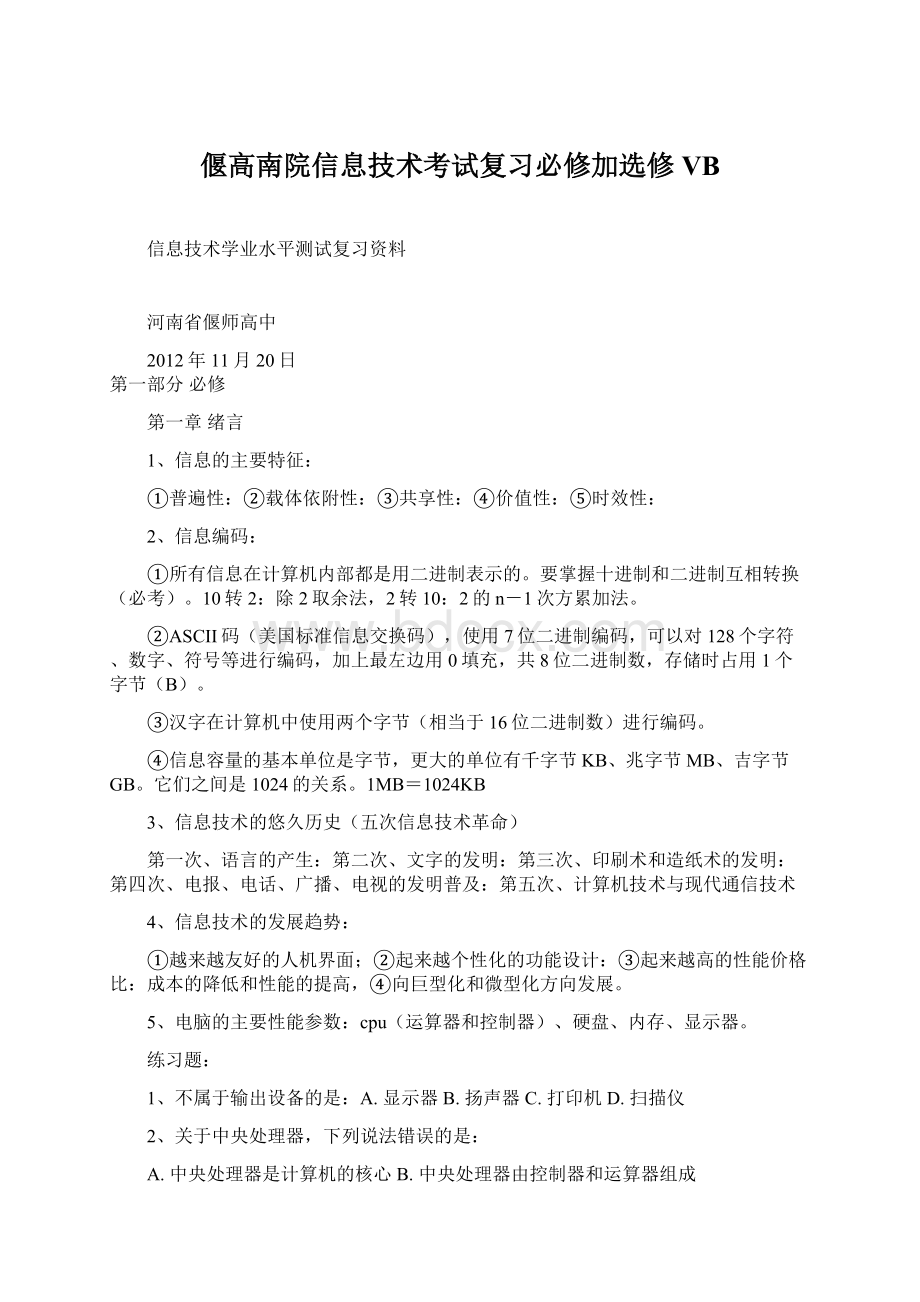 偃高南院信息技术考试复习必修加选修VB.docx