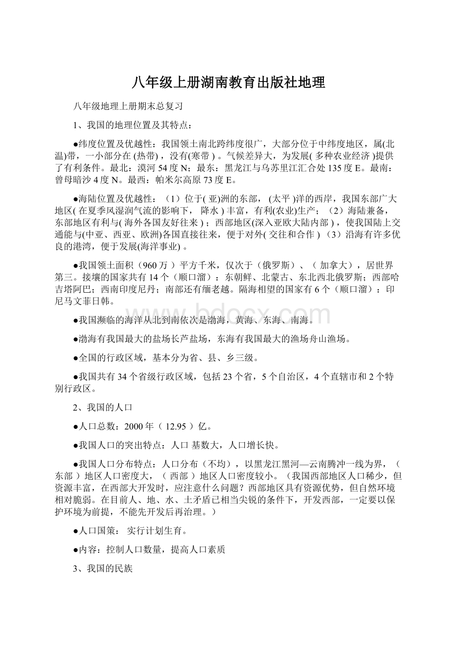 八年级上册湖南教育出版社地理文档格式.docx