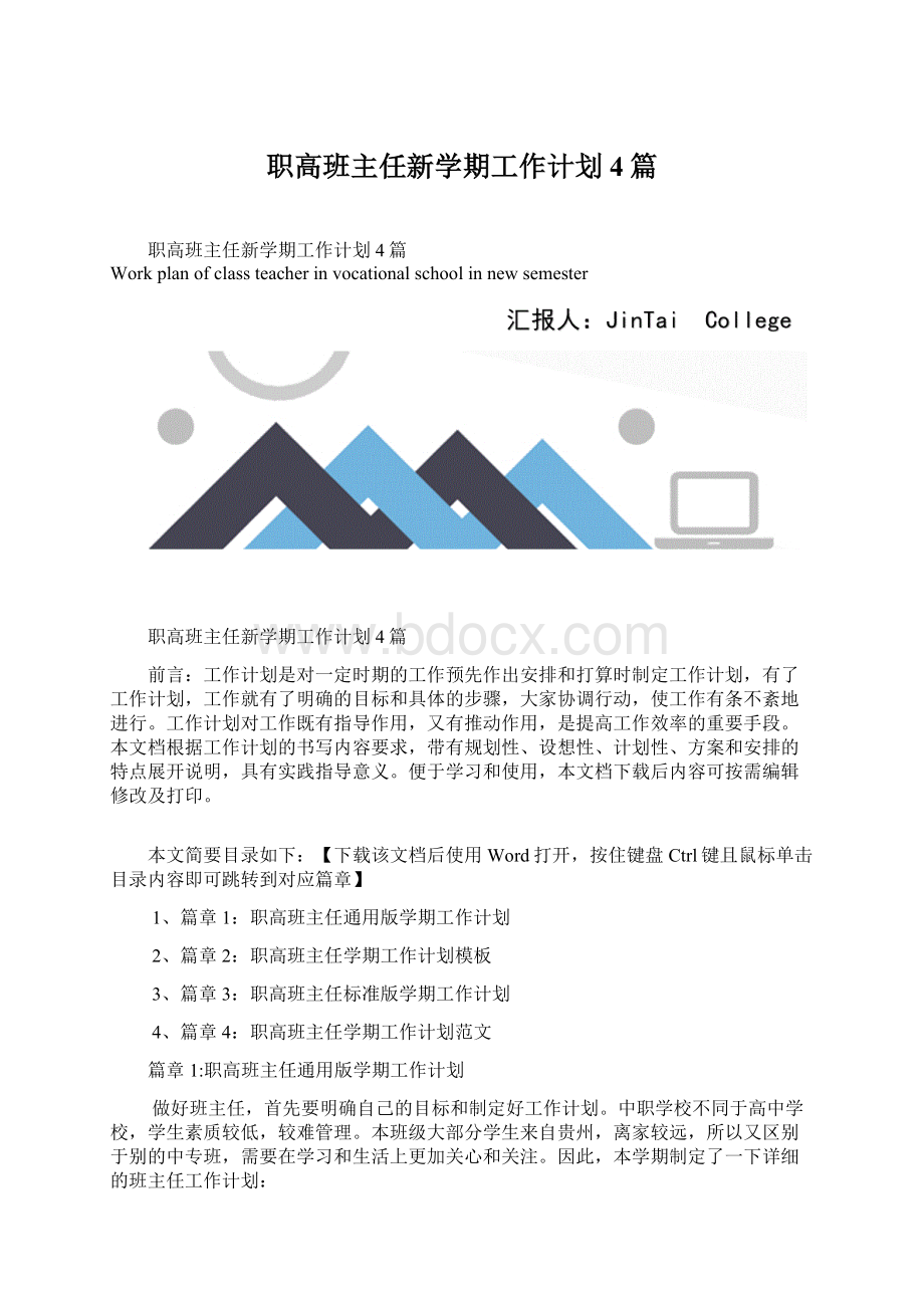 职高班主任新学期工作计划4篇Word文档格式.docx