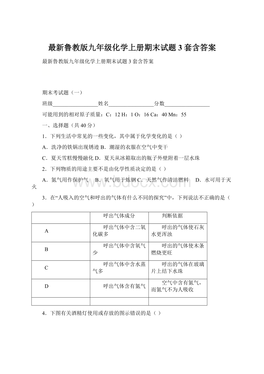 最新鲁教版九年级化学上册期末试题3套含答案.docx