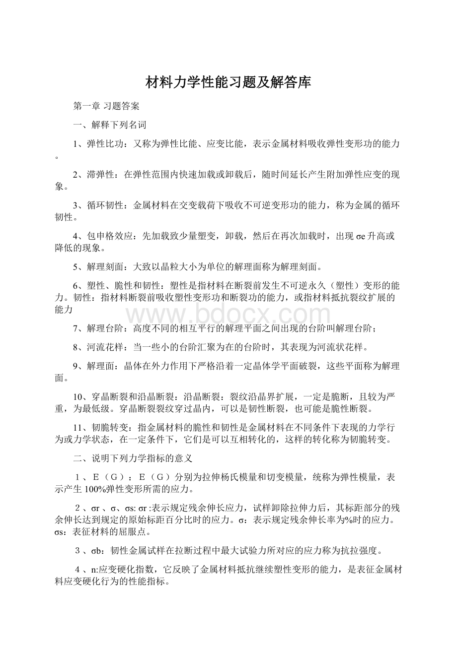 材料力学性能习题及解答库.docx_第1页