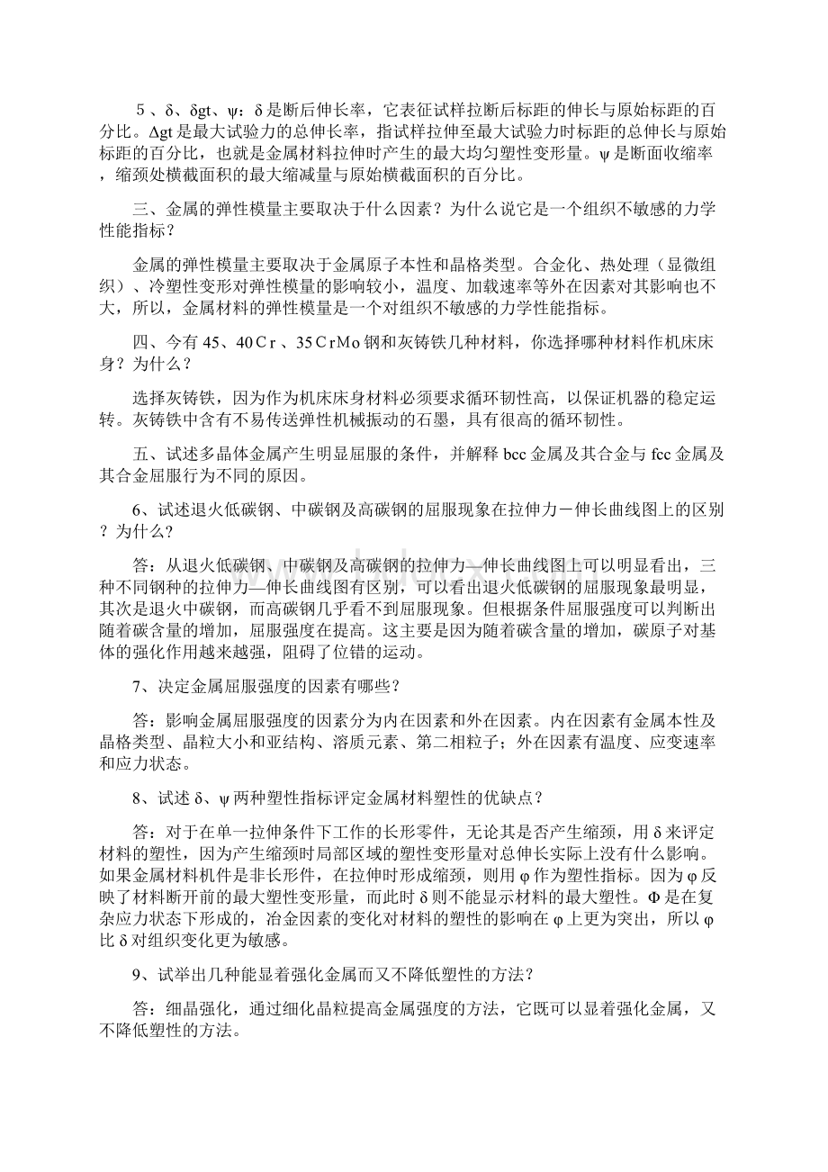 材料力学性能习题及解答库.docx_第2页