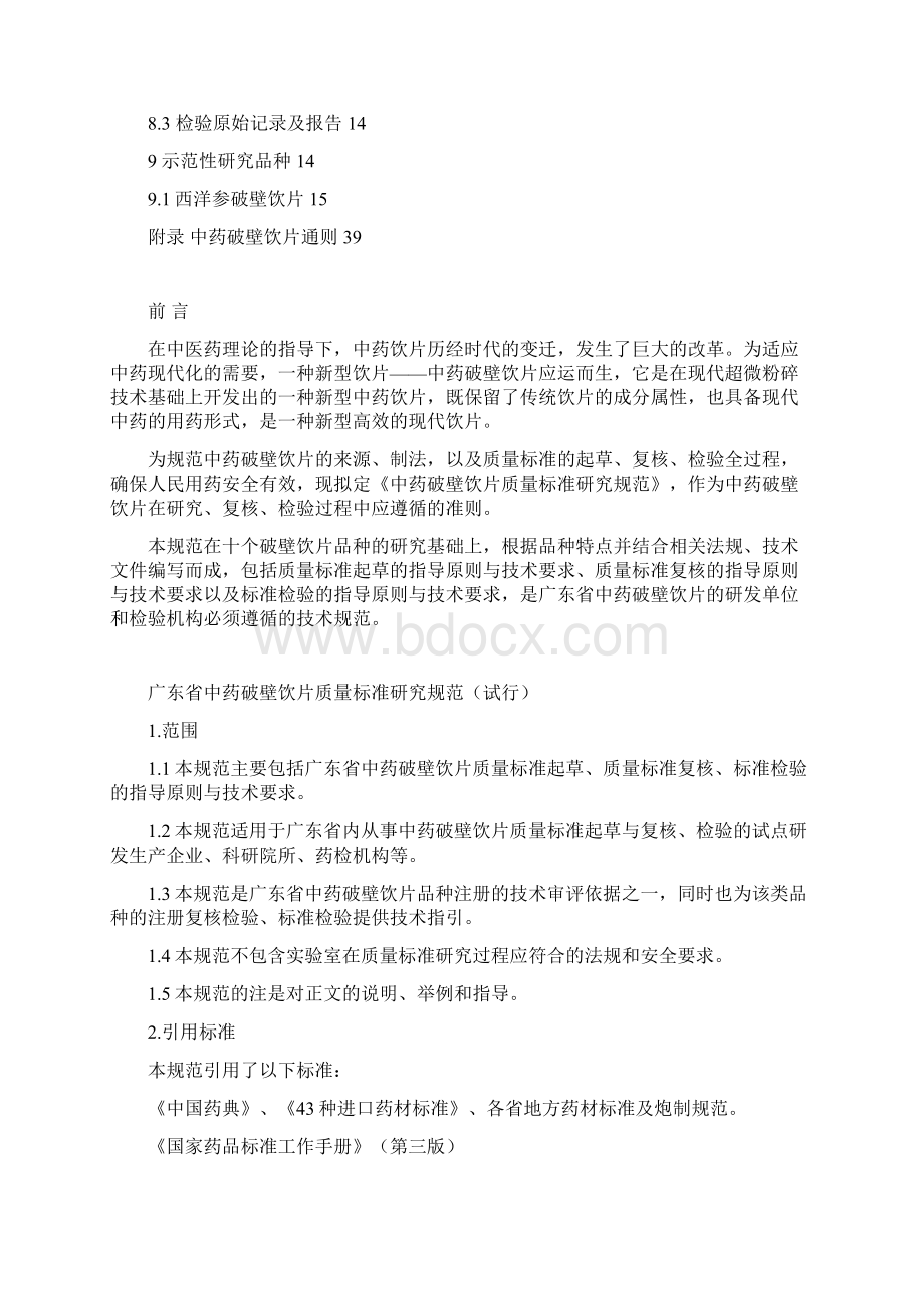 广东省中药破壁饮片质量标准研究试行规范Document 42页.docx_第2页