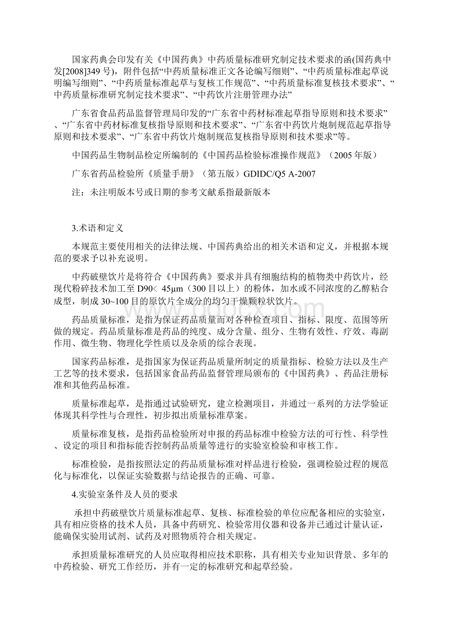 广东省中药破壁饮片质量标准研究试行规范Document 42页.docx_第3页