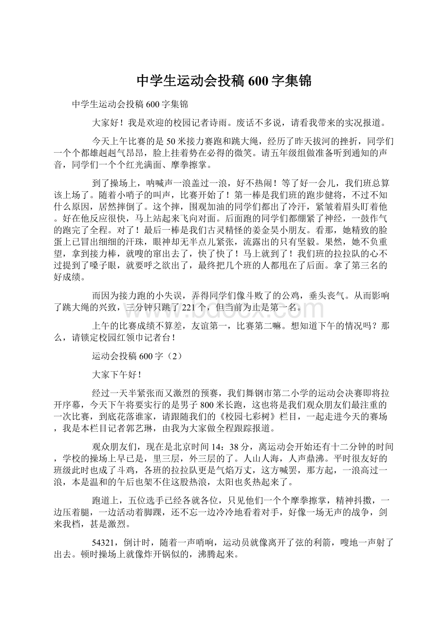 中学生运动会投稿600字集锦文档格式.docx