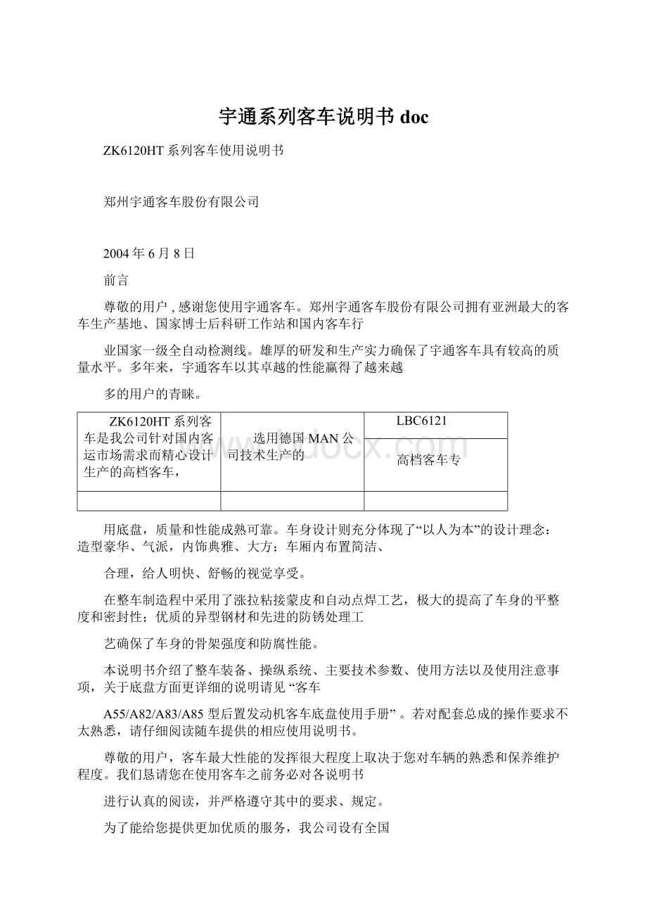 宇通系列客车说明书docWord格式文档下载.docx_第1页