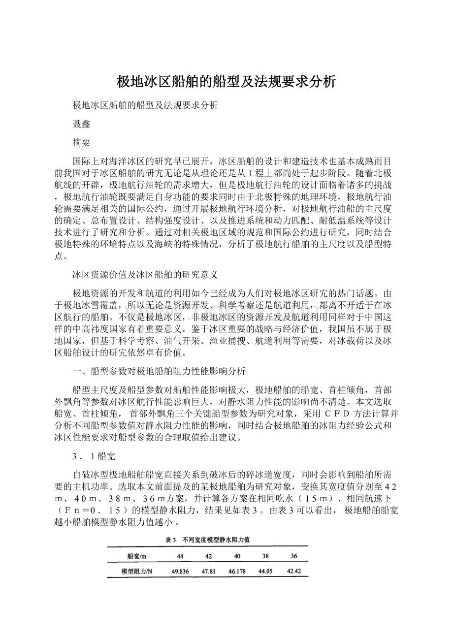 极地冰区船舶的船型及法规要求分析Word格式文档下载.docx_第1页