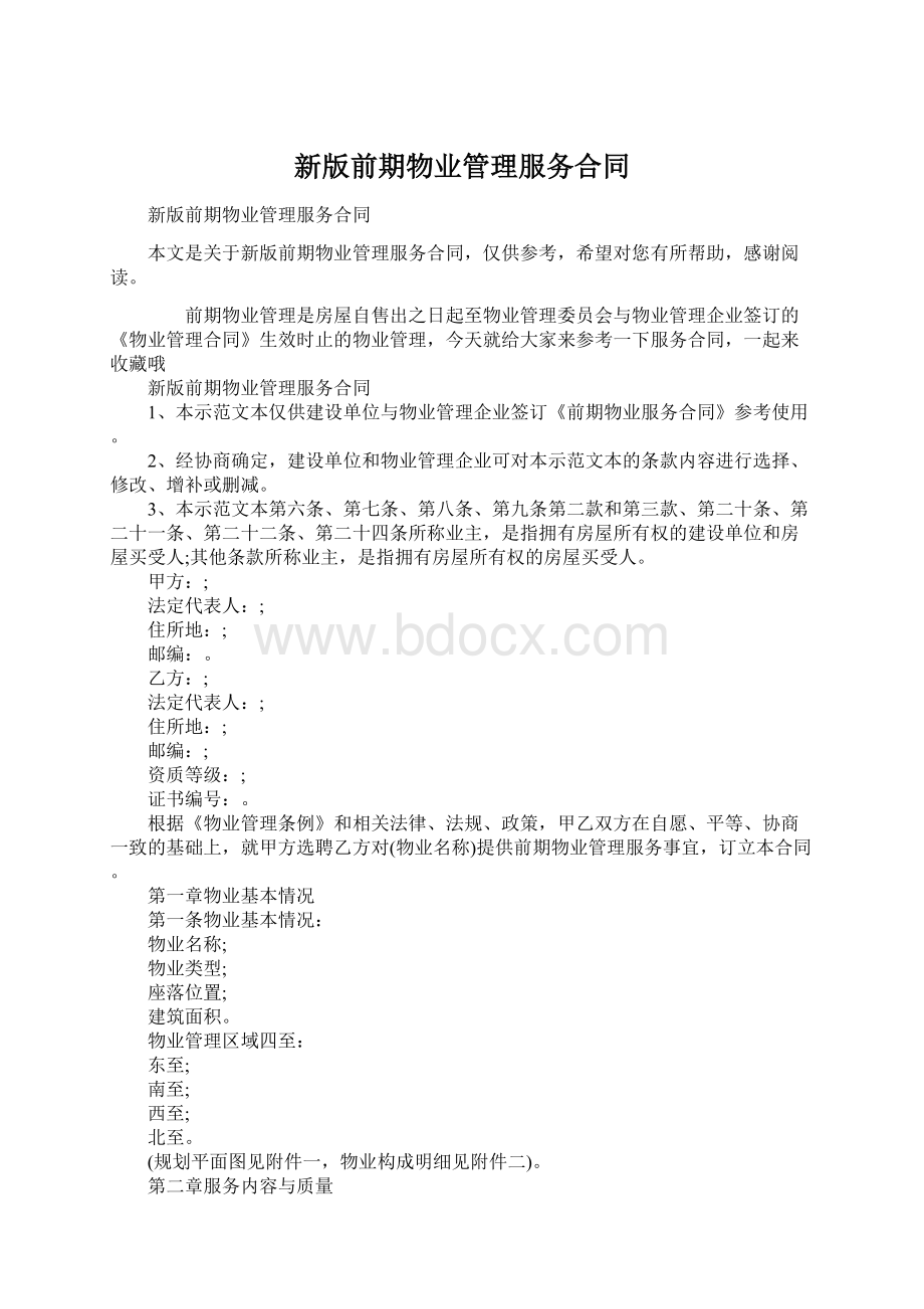 新版前期物业管理服务合同文档格式.docx