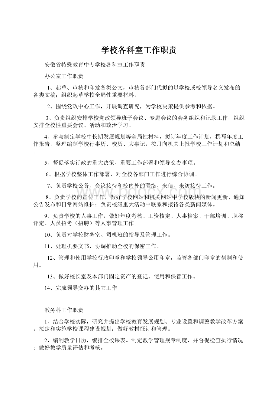 学校各科室工作职责文档格式.docx