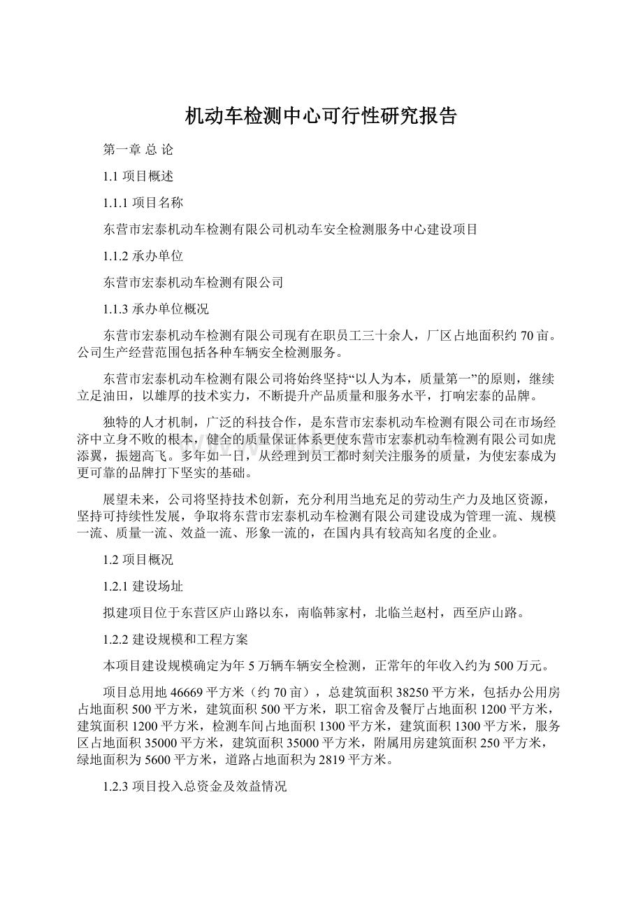 机动车检测中心可行性研究报告.docx_第1页