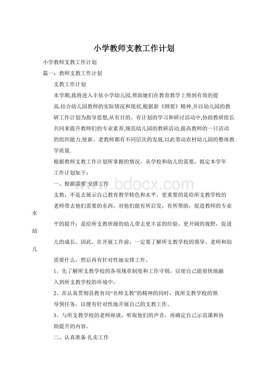 小学教师支教工作计划.docx