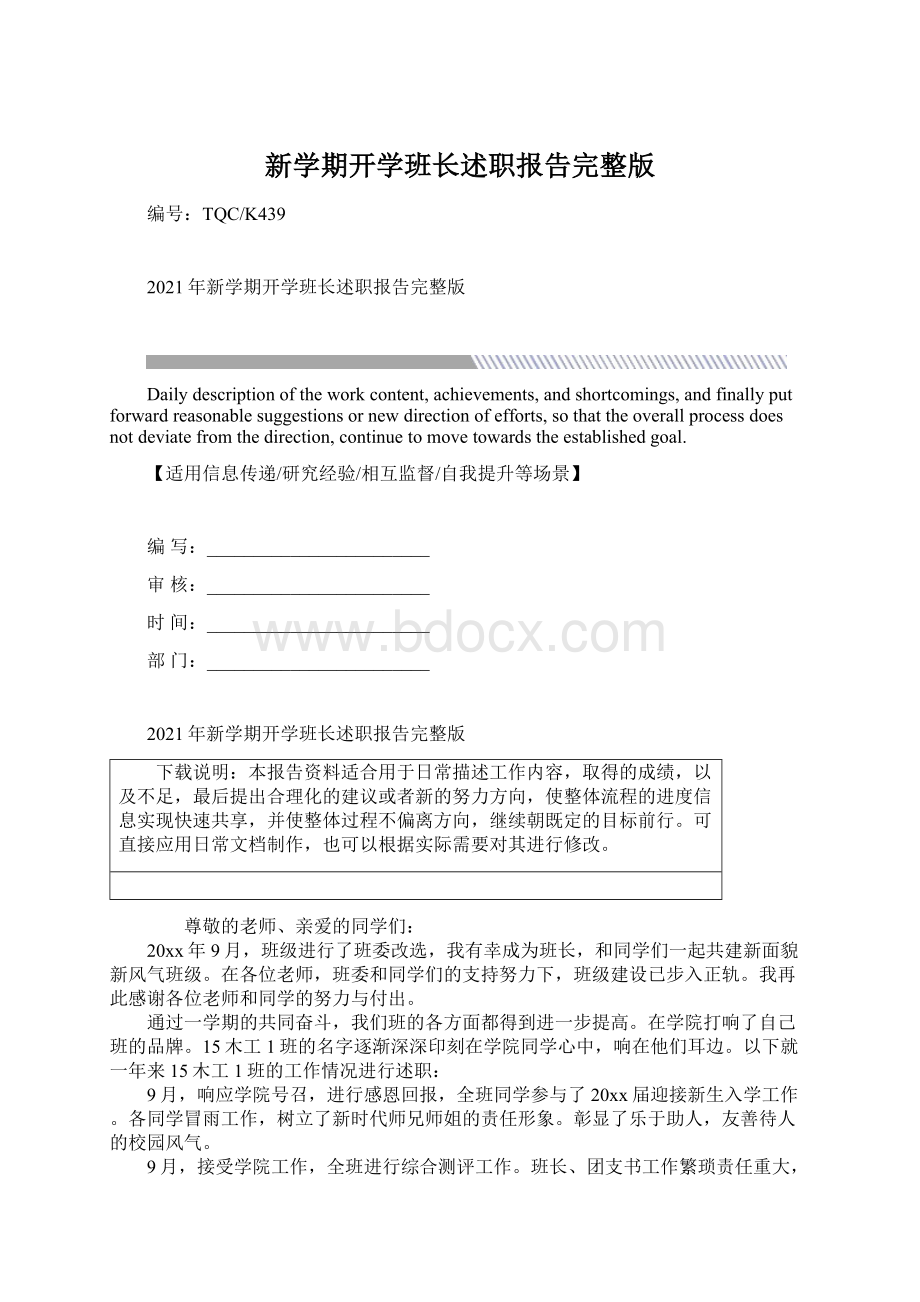 新学期开学班长述职报告完整版Word文档下载推荐.docx_第1页