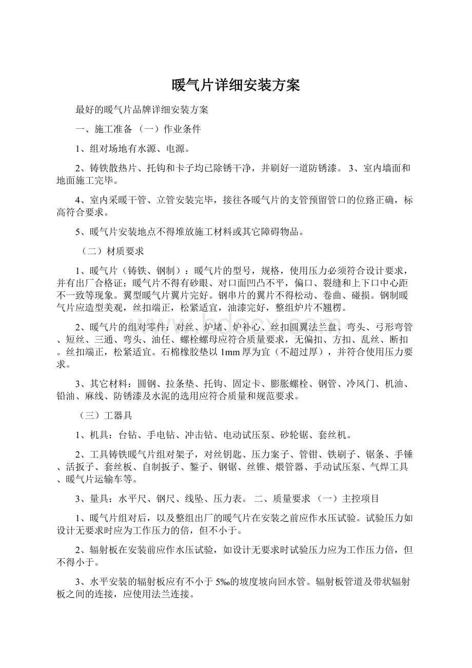 暖气片详细安装方案Word格式文档下载.docx