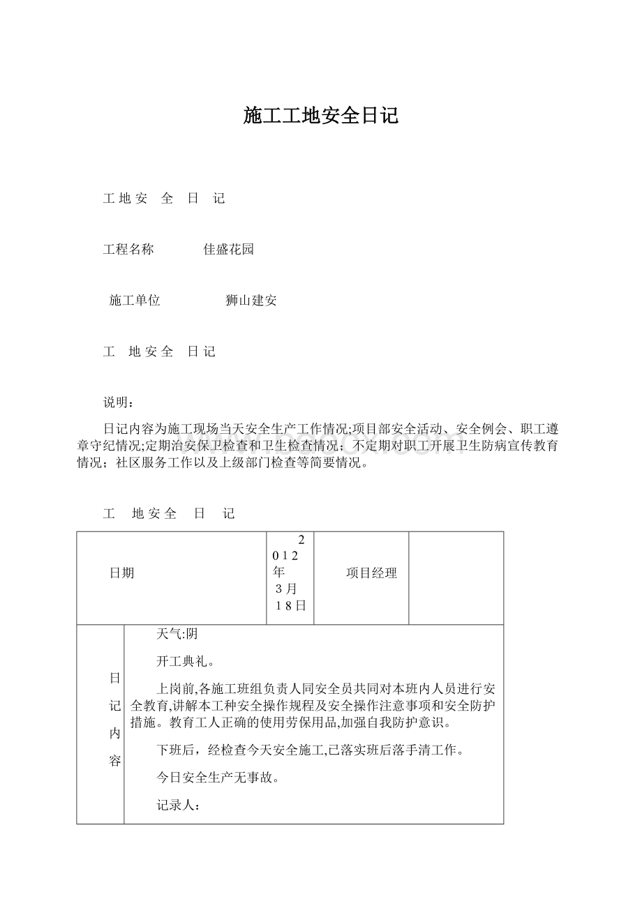 施工工地安全日记Word文件下载.docx_第1页