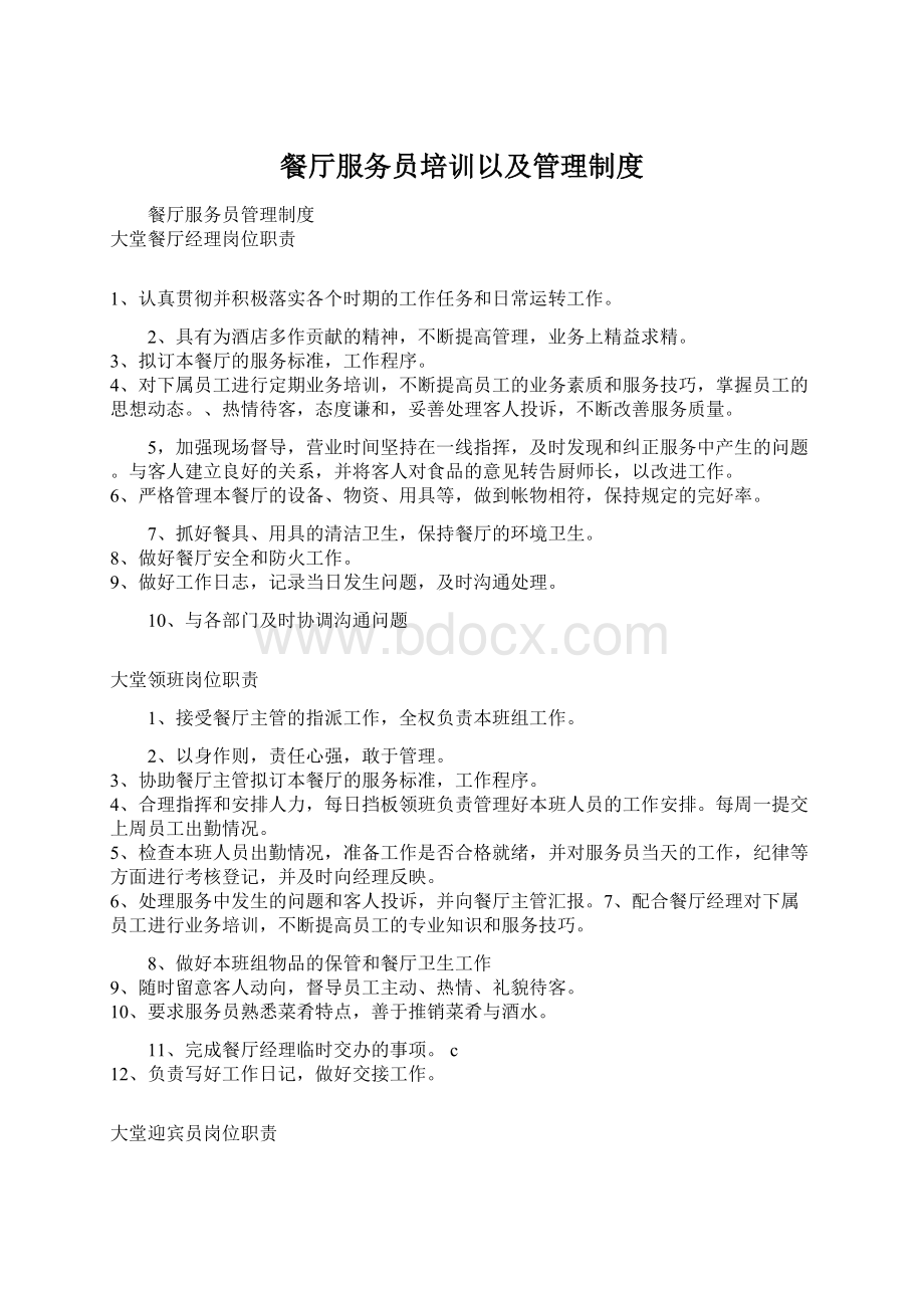 餐厅服务员培训以及管理制度.docx_第1页