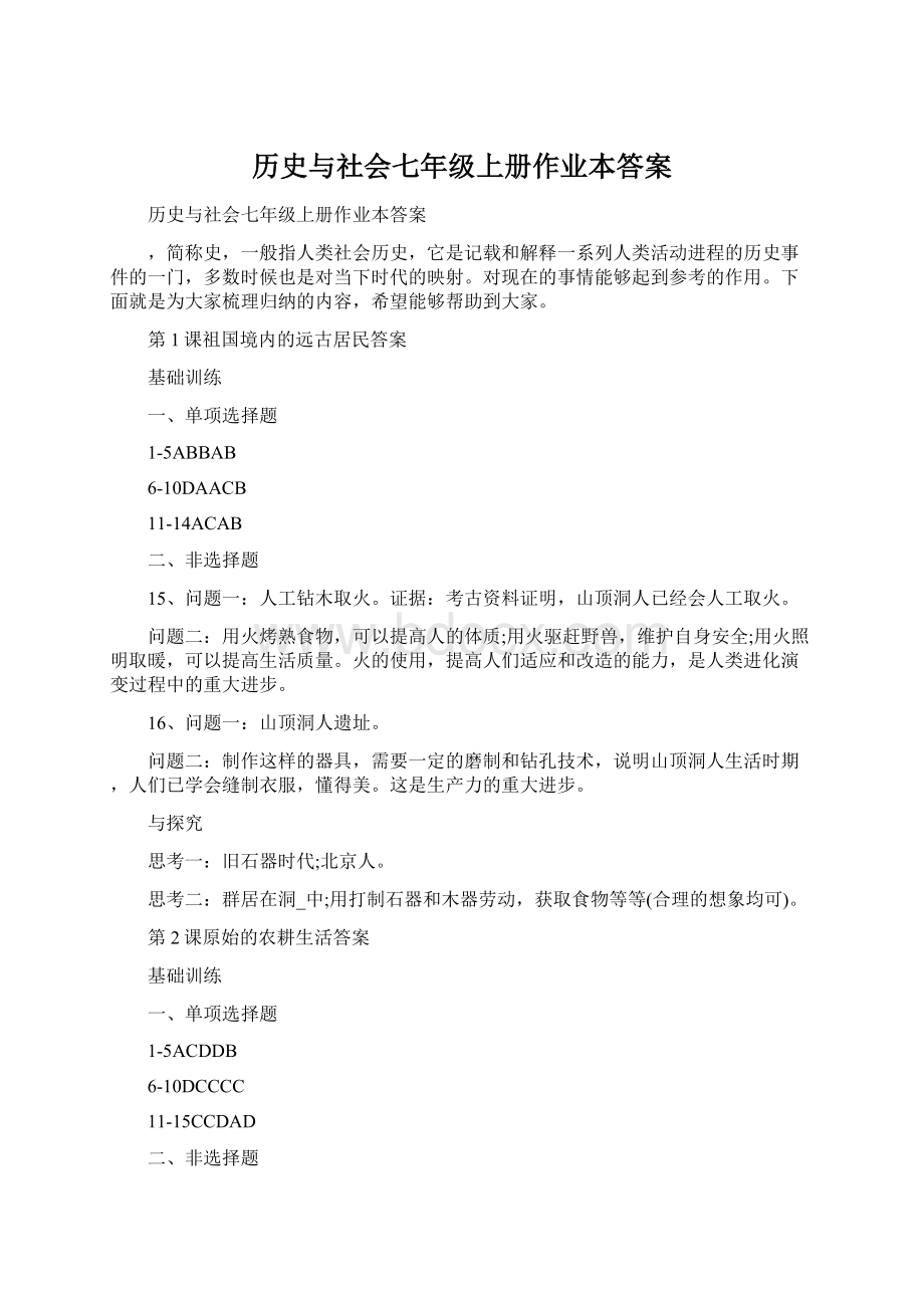 历史与社会七年级上册作业本答案.docx