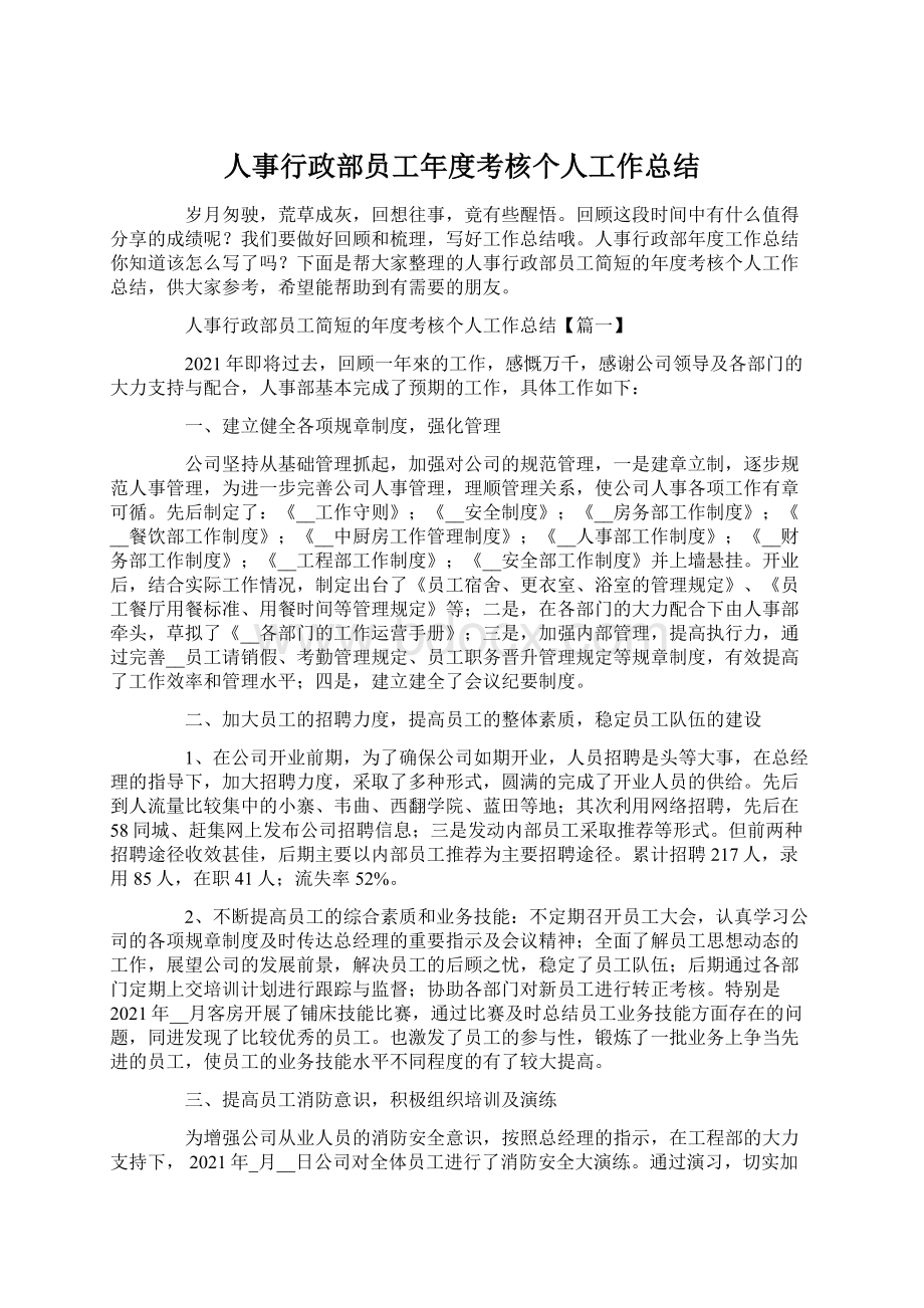 人事行政部员工年度考核个人工作总结.docx